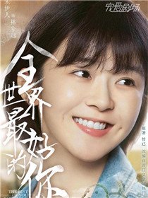 全世界最好的你