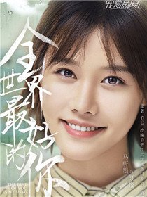 全世界最好的你