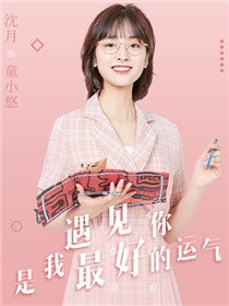 童小悠(沈月 饰)
