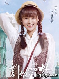 许你浮生若梦