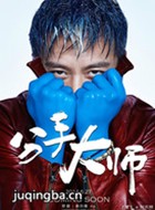 分手大师演员邓超剧照