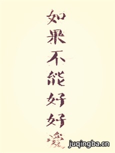 如果不能好好爱剧照