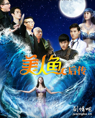 美人鱼后传海报