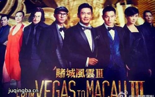 电影澳门风云3海报