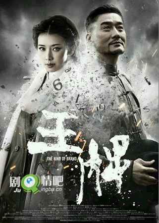谁是卧底之王牌海报