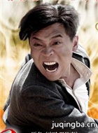我是爷演员林继东剧照
