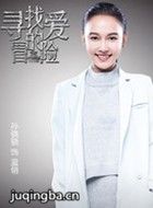 夺宝奇缘演员孙骁骁剧照