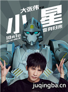 钢铁飞龙之再见奥特曼演员大张伟剧照