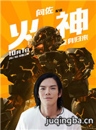 钢铁飞龙之再见奥特曼演员向佐剧照