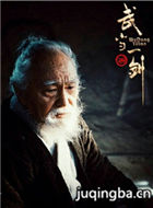 武当一剑演员王德顺剧照