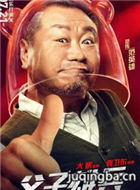 父子雄兵演员范伟剧照