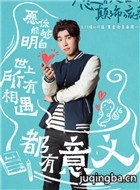 愿有人陪你颠沛流离演员薛泽源剧照