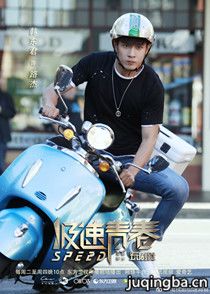 极速青春