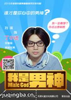 我是男神演员刘滨剧照