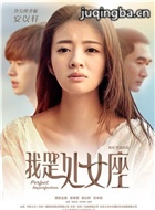 我是处女座演员安以轩剧照