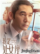 我是处女座演员方中信剧照