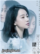 夏天十九岁的肖像演员李梦剧照