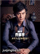 大世界演员乔振宇剧照