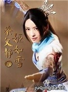 画江湖之不良人演员蔡文静剧照