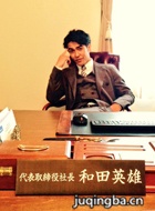 世上最难的恋爱演员北村一辉剧照