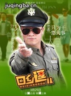回乡逗儿演员白波剧照