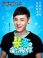 笨蛋两个爱上你演员赵谨俨剧照