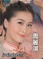 流氓皇帝演员周丽淇剧照