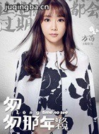 匆匆那年2演员王萌黎剧照