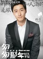 匆匆那年2演员金泽灏剧照
