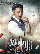 双刺演员祖峰剧照