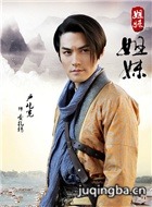 姐妹姐妹演员严屹宽剧照