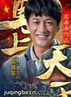 马上天下演员何润东剧照