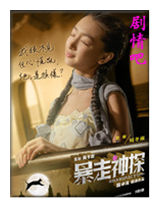 暴走神探演员周冬雨剧照