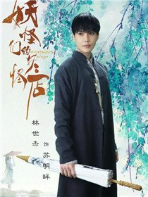苏明眸(林世杰 饰)