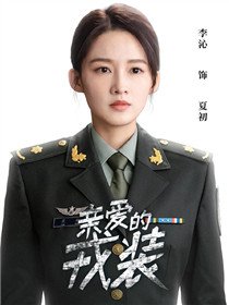 夏初(李沁 饰)