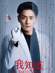 我知道你的秘密黄宗泽版