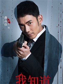 我知道你的秘密黄宗泽版