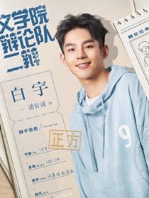 白宇(潘宥诚 饰)