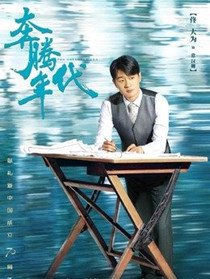 奔腾年代