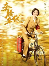 奔腾年代