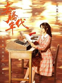 奔腾年代
