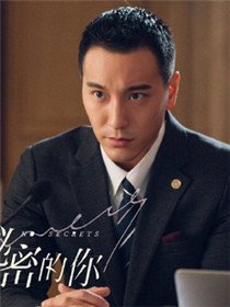 没有秘密的你