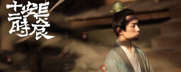长安十二时辰剧照