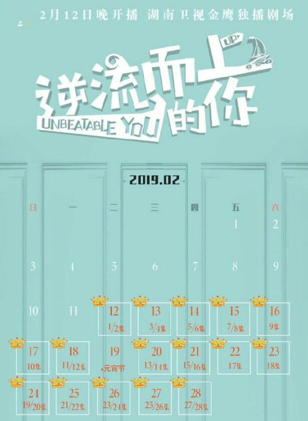 逆流而上的你播出时间