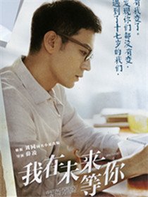 我在未来等你