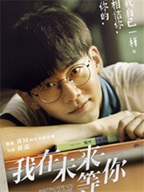 我在未来等你