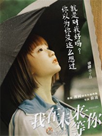 我在未来等你