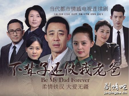 下辈子还做我老爸剧照