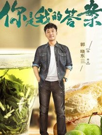 你是我的答案