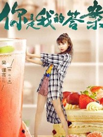 你是我的答案